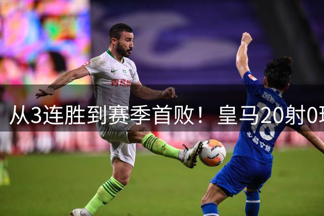 从3连胜到赛季首败！皇马20射0球，贝蒂斯门神一战封神致敬纳瓦斯