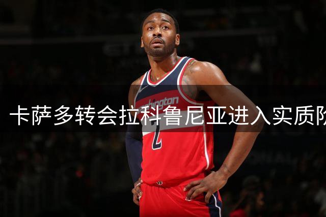 卡萨多转会拉科鲁尼亚进入实质阶段