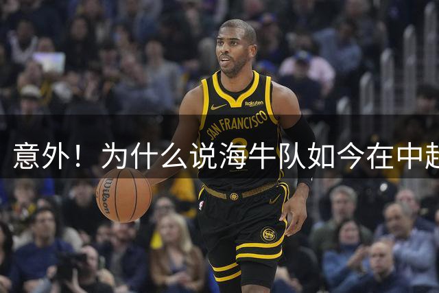 意外！为什么说海牛队如今在中超保级，仅剩下理论的可能性？