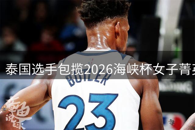 泰国选手包揽2026海峡杯女子菁英赛前两位